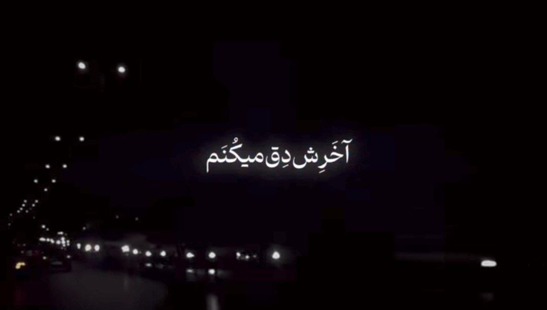  آخرش دق میکنم بی تو دووم نمیارم